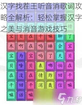 汉字找茬王听音消歌词攻略全解析：轻松掌握汉字之美与消音游戏技巧