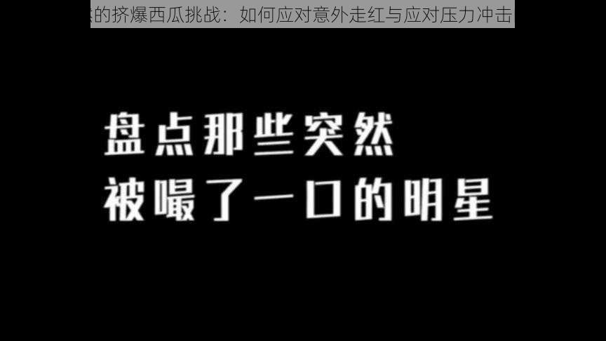 挺秃然的挤爆西瓜挑战：如何应对意外走红与应对压力冲击的策略