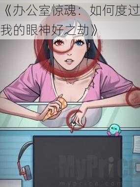 《办公室惊魂：如何度过我的眼神好之劫》