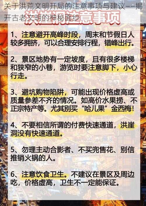 关于洪荒文明开局的注意事项与建议——揭开古老文明的神秘面纱