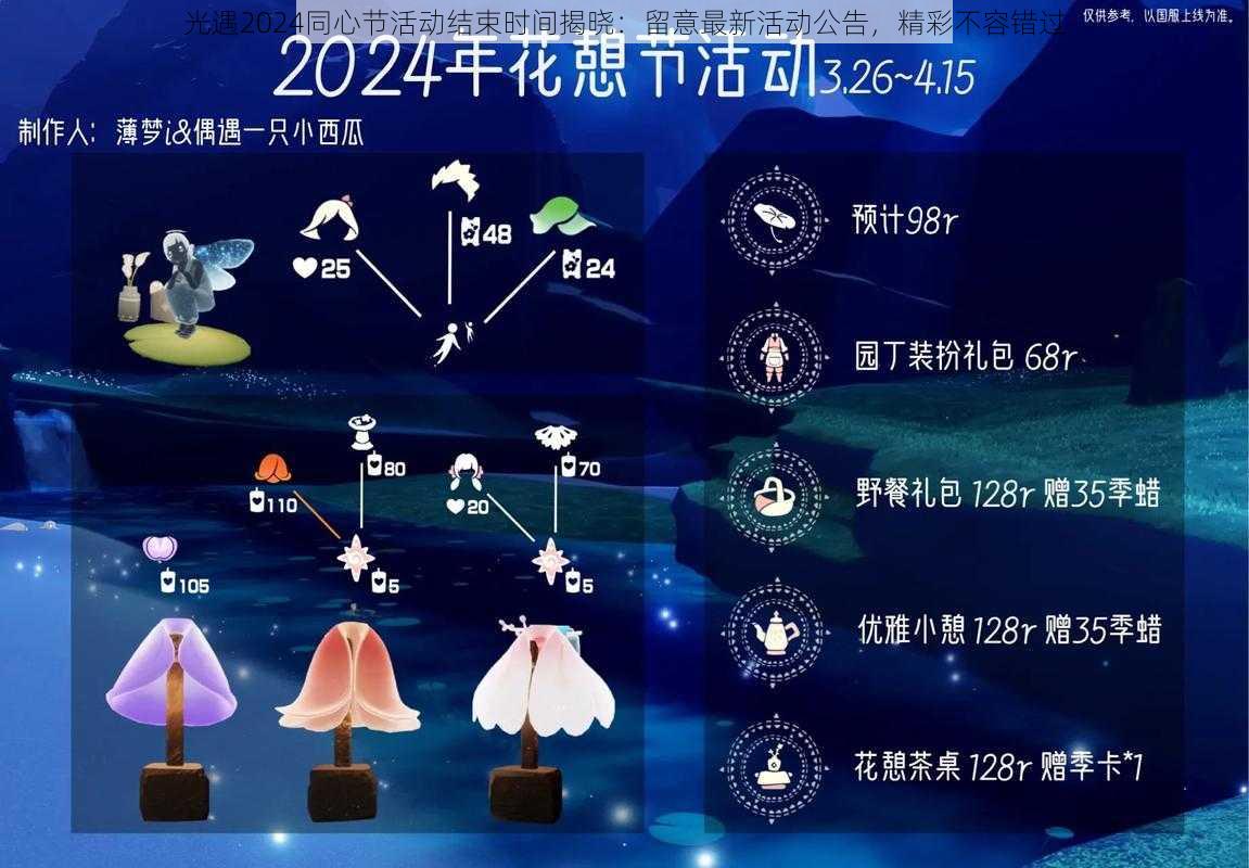 光遇2024同心节活动结束时间揭晓：留意最新活动公告，精彩不容错过