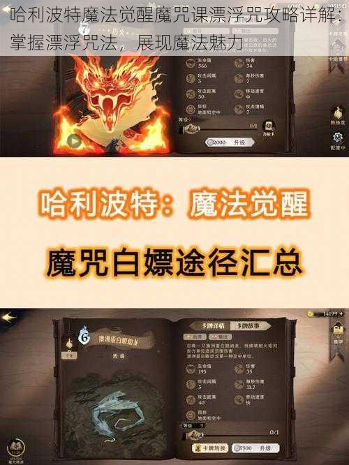 哈利波特魔法觉醒魔咒课漂浮咒攻略详解：掌握漂浮咒法，展现魔法魅力