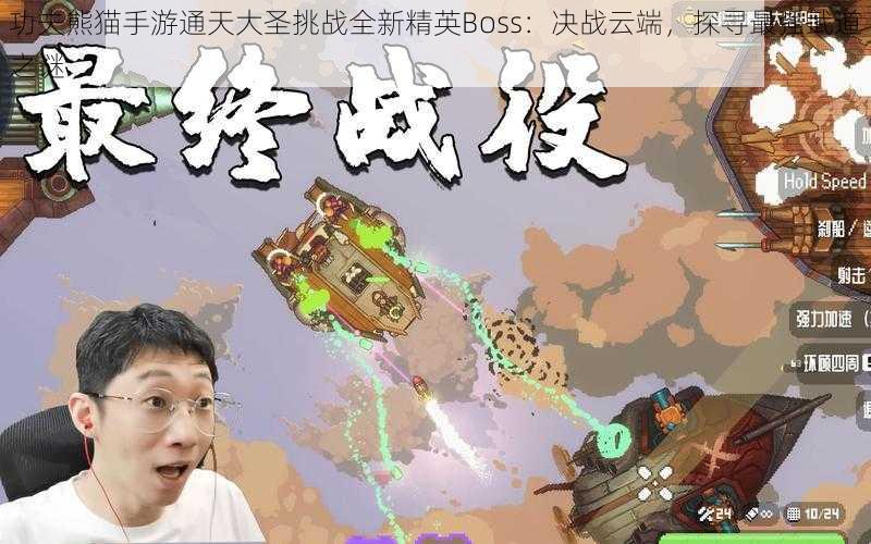 功夫熊猫手游通天大圣挑战全新精英Boss：决战云端，探寻最强武道之谜