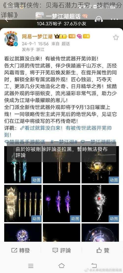 《金庸群侠传：贝海石潜力无穷，技能缘分详解》