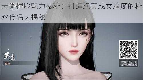 天谕捏脸魅力揭秘：打造绝美成女脸庞的秘密代码大揭秘