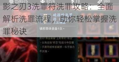 影之刃3洗罪符洗罪攻略：全面解析洗罪流程，助你轻松掌握洗罪秘诀