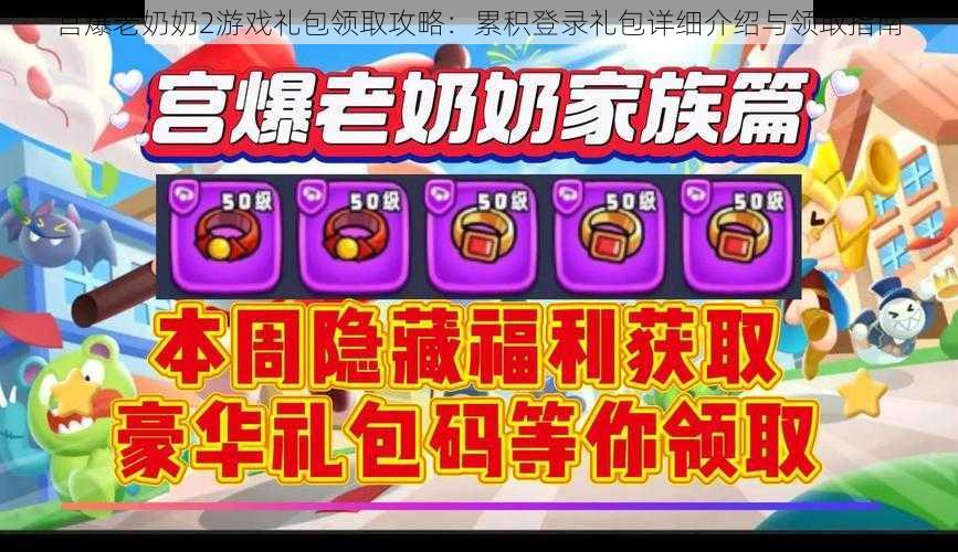 宫爆老奶奶2游戏礼包领取攻略：累积登录礼包详细介绍与领取指南