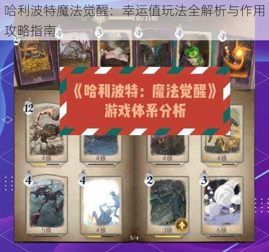 哈利波特魔法觉醒：幸运值玩法全解析与作用攻略指南