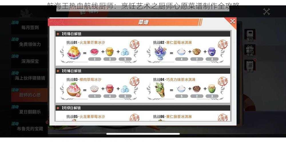 航海王热血航线厨师：烹饪艺术之厨师心愿菜谱制作全攻略