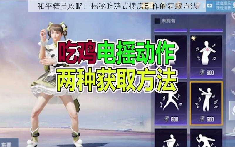 和平精英攻略：揭秘吃鸡式搜房动作的获取方法