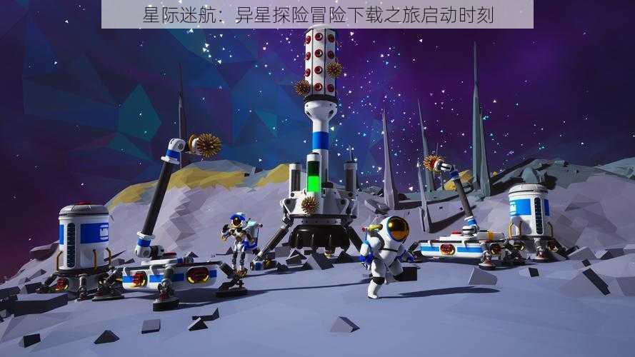 星际迷航：异星探险冒险下载之旅启动时刻