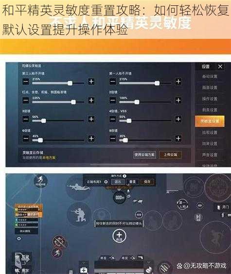 和平精英灵敏度重置攻略：如何轻松恢复默认设置提升操作体验