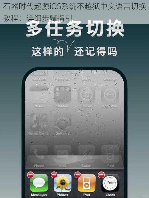 石器时代起源iOS系统不越狱中文语言切换教程：详细步骤指引