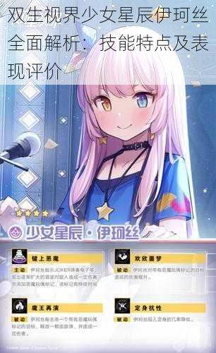 双生视界少女星辰伊珂丝全面解析：技能特点及表现评价