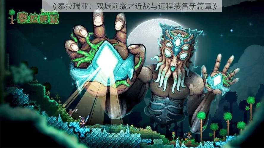 《泰拉瑞亚：双域前缀之近战与远程装备新篇章》