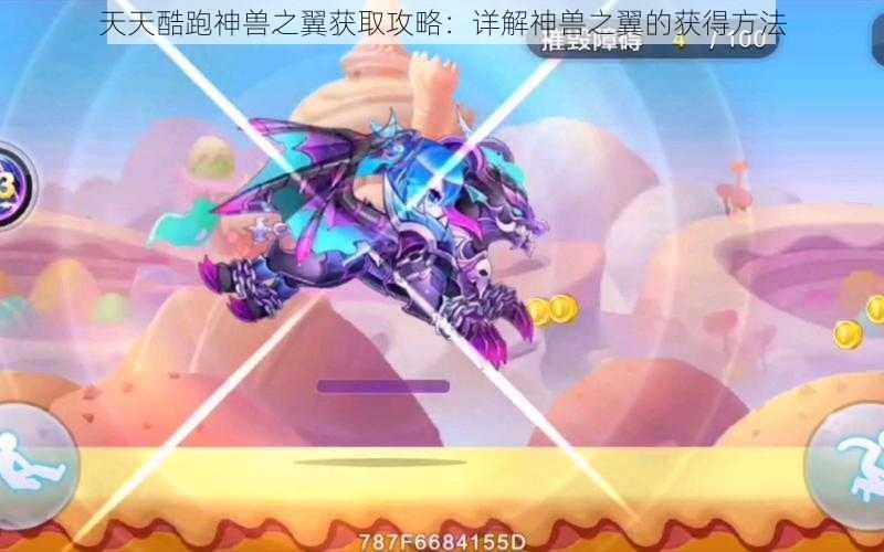 天天酷跑神兽之翼获取攻略：详解神兽之翼的获得方法