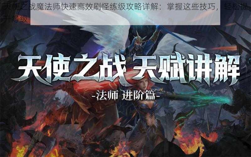 天使之战魔法师快速高效刷怪练级攻略详解：掌握这些技巧，轻松提升等级