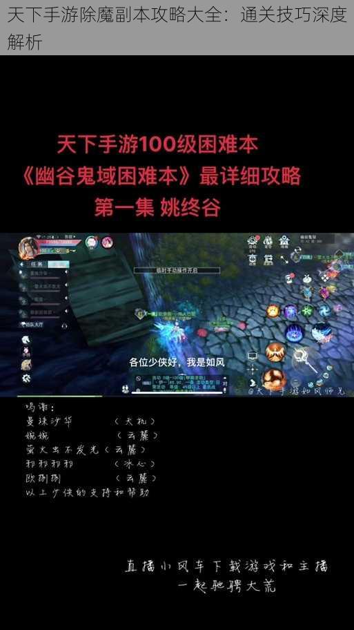 天下手游除魔副本攻略大全：通关技巧深度解析