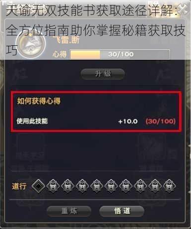 天谕无双技能书获取途径详解：全方位指南助你掌握秘籍获取技巧