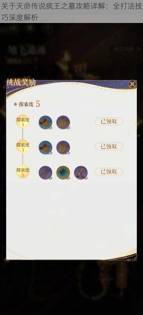 关于天命传说疯王之墓攻略详解：全打法技巧深度解析