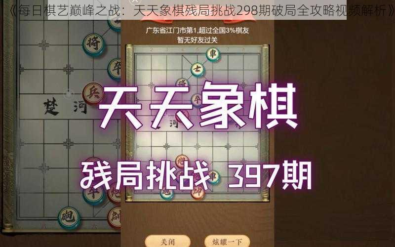 《每日棋艺巅峰之战：天天象棋残局挑战298期破局全攻略视频解析》