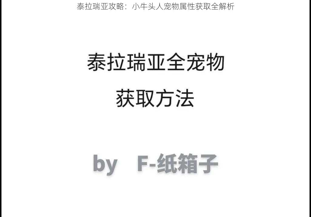 泰拉瑞亚攻略：小牛头人宠物属性获取全解析