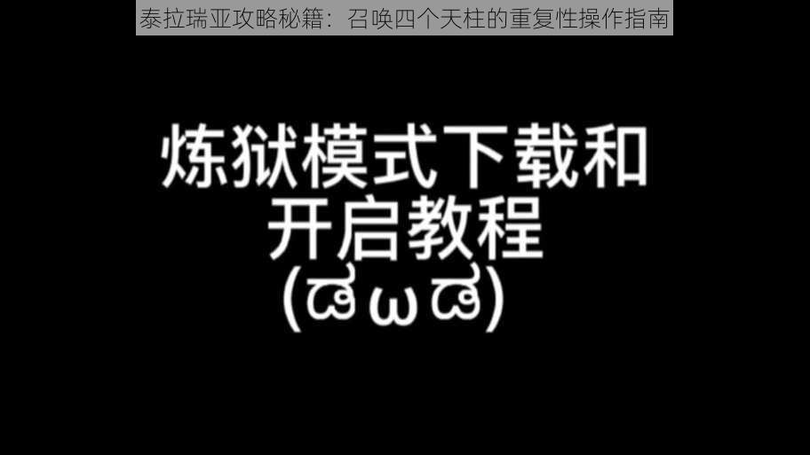 泰拉瑞亚攻略秘籍：召唤四个天柱的重复性操作指南