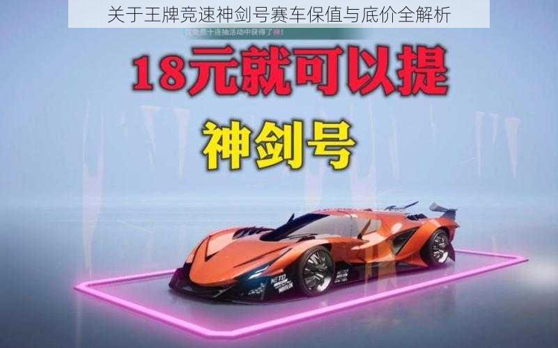 关于王牌竞速神剑号赛车保值与底价全解析