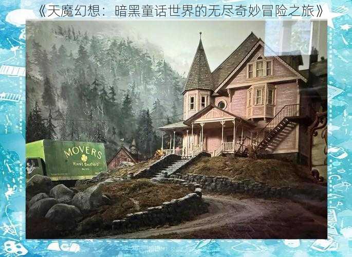 《天魔幻想：暗黑童话世界的无尽奇妙冒险之旅》