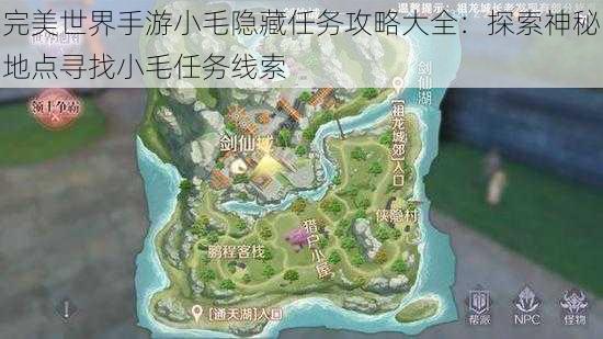 完美世界手游小毛隐藏任务攻略大全：探索神秘地点寻找小毛任务线索