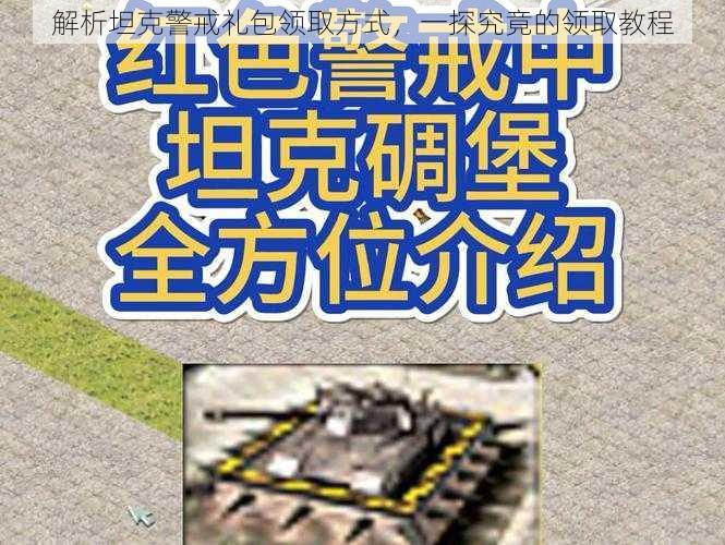 解析坦克警戒礼包领取方式，一探究竟的领取教程