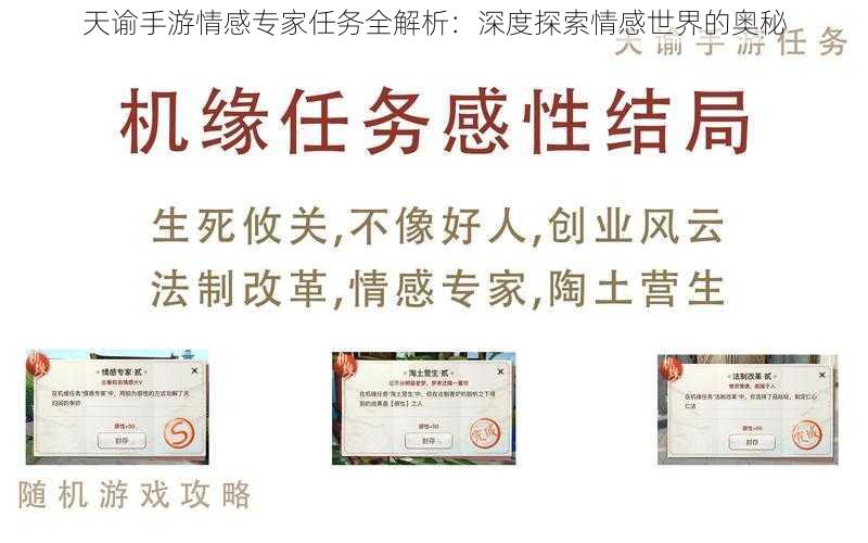 天谕手游情感专家任务全解析：深度探索情感世界的奥秘