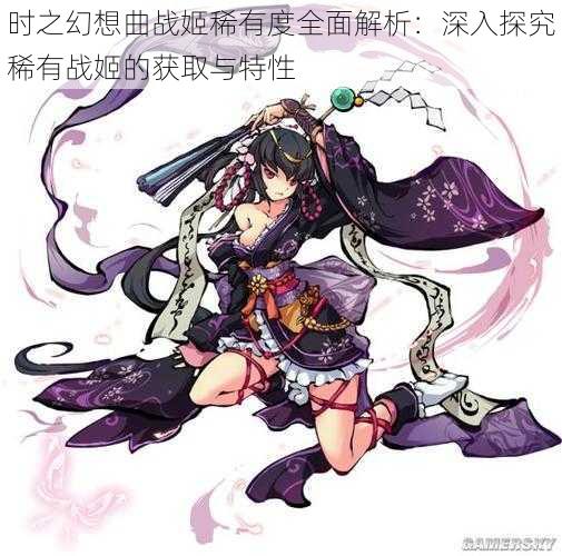 时之幻想曲战姬稀有度全面解析：深入探究稀有战姬的获取与特性