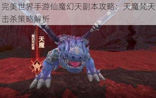 完美世界手游仙魔幻天副本攻略：天魔梵天击杀策略解析