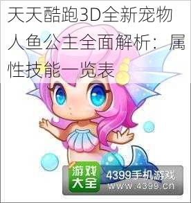 天天酷跑3D全新宠物人鱼公主全面解析：属性技能一览表