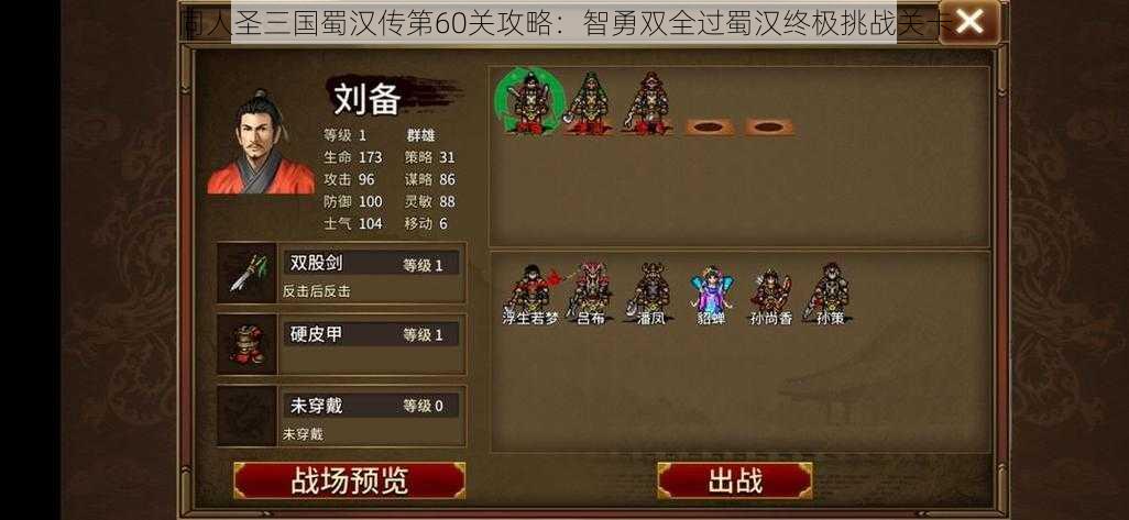 同人圣三国蜀汉传第60关攻略：智勇双全过蜀汉终极挑战关卡