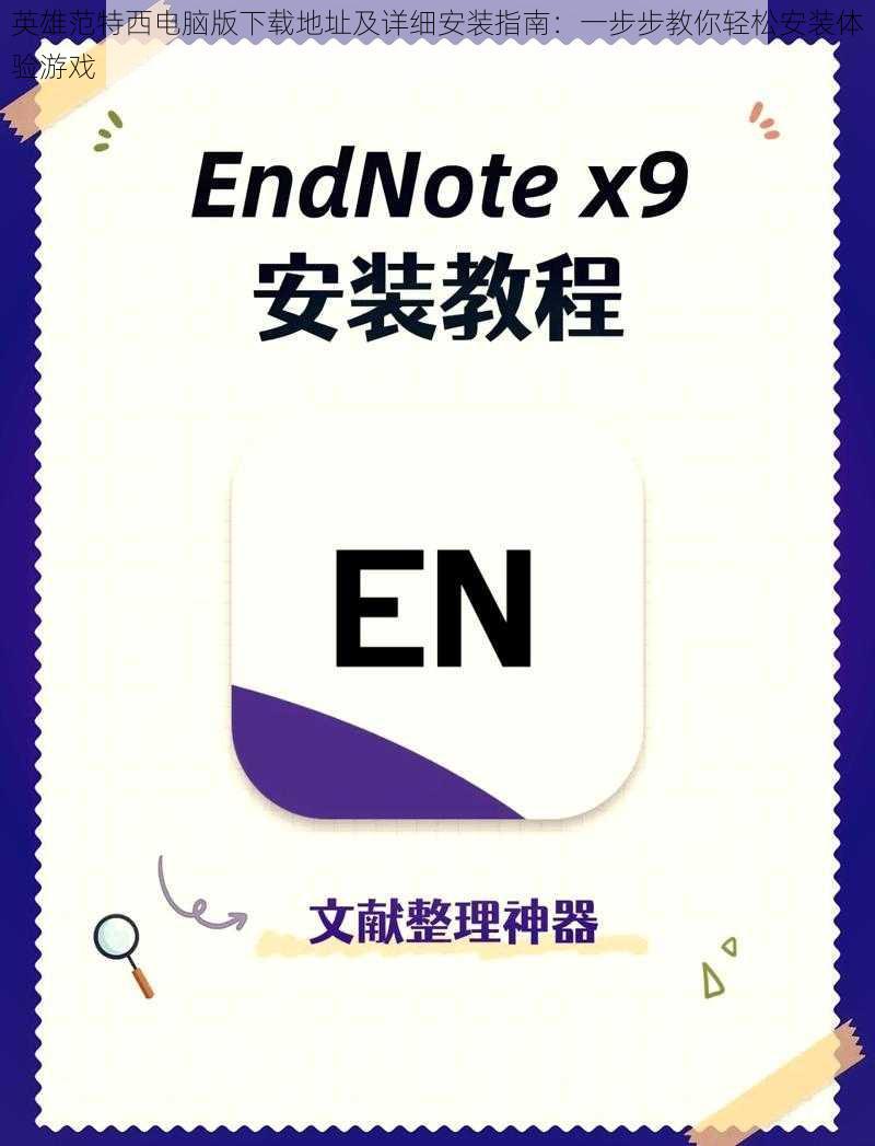 英雄范特西电脑版下载地址及详细安装指南：一步步教你轻松安装体验游戏