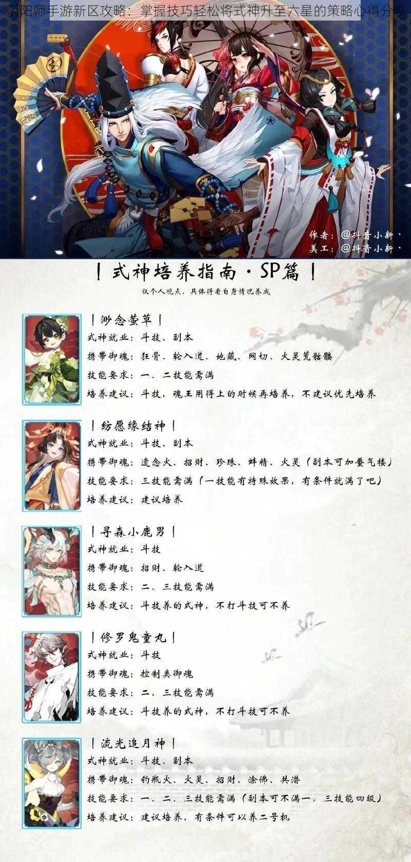 阴阳师手游新区攻略：掌握技巧轻松将式神升至六星的策略心得分享