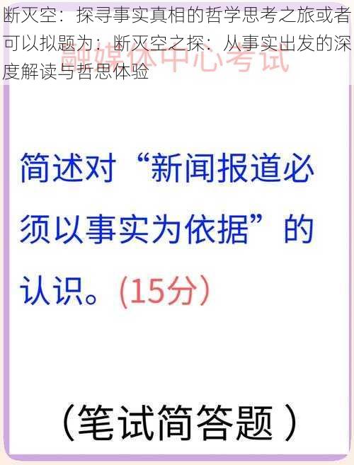 断灭空：探寻事实真相的哲学思考之旅或者可以拟题为：断灭空之探：从事实出发的深度解读与哲思体验