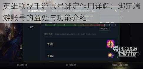 英雄联盟手游账号绑定作用详解：绑定端游账号的益处与功能介绍