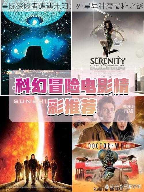 星际探险者遭遇未知：外星异种魔揭秘之谜