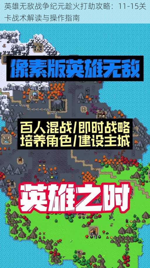 英雄无敌战争纪元趁火打劫攻略：11-15关卡战术解读与操作指南