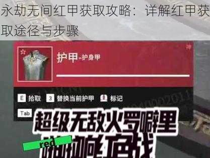 永劫无间红甲获取攻略：详解红甲获取途径与步骤