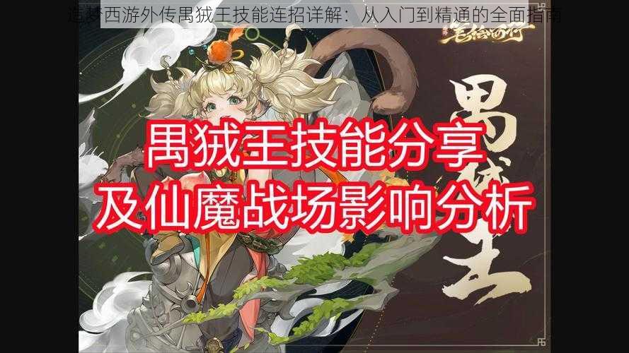 造梦西游外传禺狨王技能连招详解：从入门到精通的全面指南