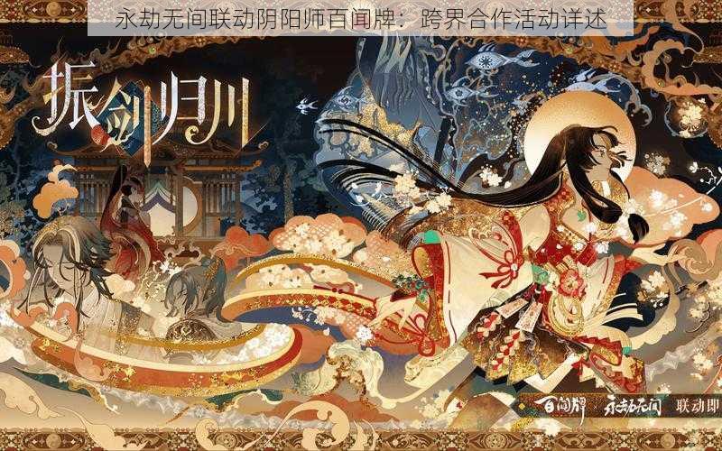 永劫无间联动阴阳师百闻牌：跨界合作活动详述