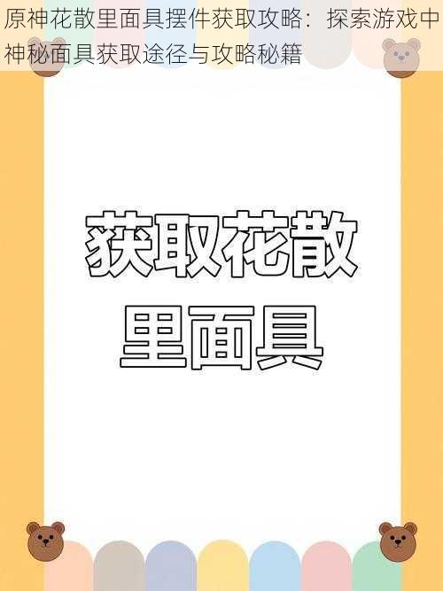 原神花散里面具摆件获取攻略：探索游戏中神秘面具获取途径与攻略秘籍