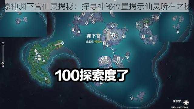 原神渊下宫仙灵揭秘：探寻神秘位置揭示仙灵所在之秘