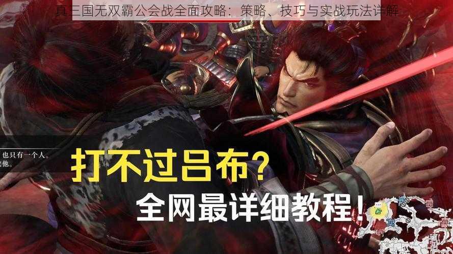 真三国无双霸公会战全面攻略：策略、技巧与实战玩法详解