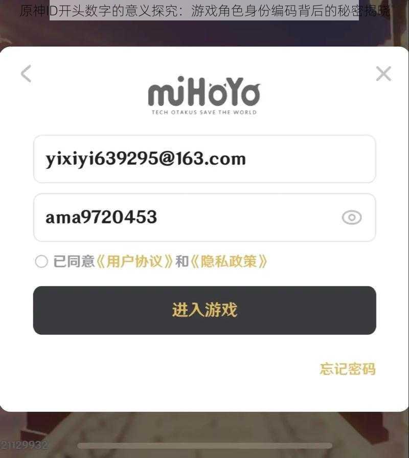 原神ID开头数字的意义探究：游戏角色身份编码背后的秘密揭晓