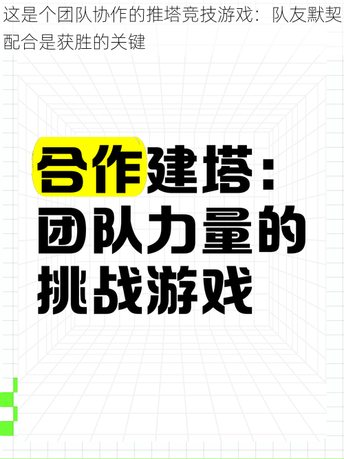 这是个团队协作的推塔竞技游戏：队友默契配合是获胜的关键